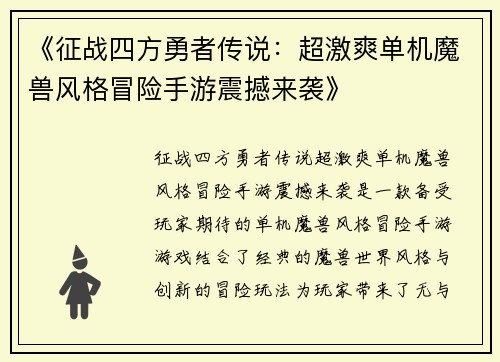《征战四方勇者传说：超激爽单机魔兽风格冒险手游震撼来袭》
