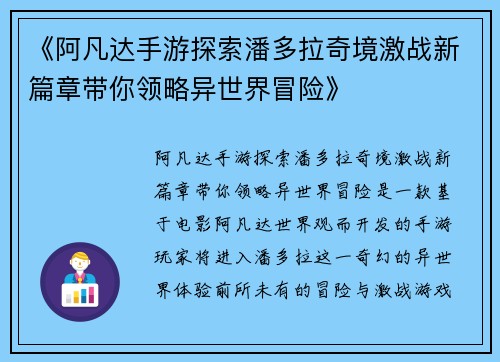 《阿凡达手游探索潘多拉奇境激战新篇章带你领略异世界冒险》