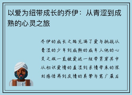 以爱为纽带成长的乔伊：从青涩到成熟的心灵之旅