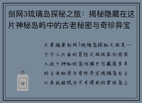 剑网3琉璃岛探秘之旅：揭秘隐藏在这片神秘岛屿中的古老秘密与奇珍异宝