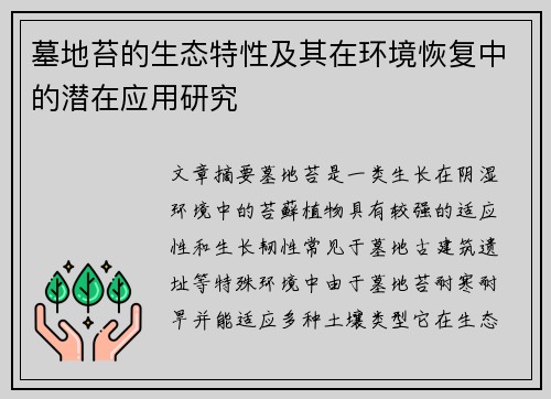 墓地苔的生态特性及其在环境恢复中的潜在应用研究