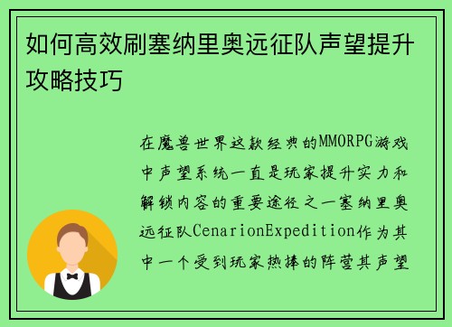 如何高效刷塞纳里奥远征队声望提升攻略技巧