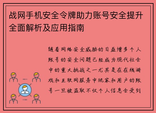 战网手机安全令牌助力账号安全提升全面解析及应用指南