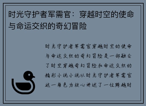 时光守护者军需官：穿越时空的使命与命运交织的奇幻冒险