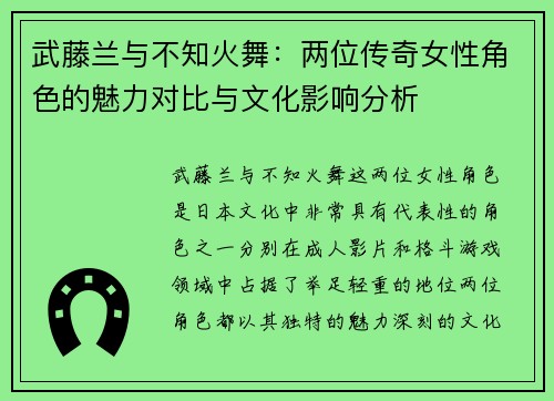 武藤兰与不知火舞：两位传奇女性角色的魅力对比与文化影响分析