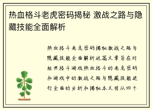 热血格斗老虎密码揭秘 激战之路与隐藏技能全面解析
