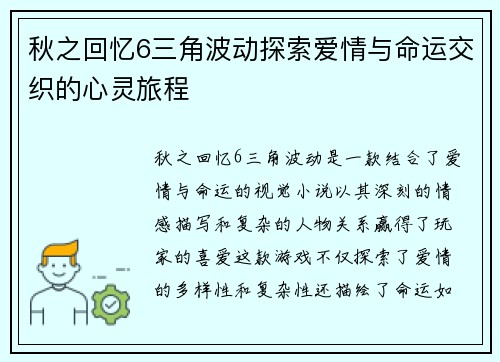 秋之回忆6三角波动探索爱情与命运交织的心灵旅程