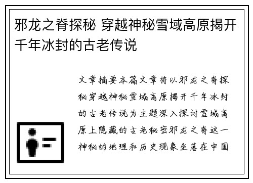邪龙之脊探秘 穿越神秘雪域高原揭开千年冰封的古老传说