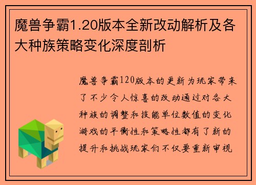 魔兽争霸1.20版本全新改动解析及各大种族策略变化深度剖析