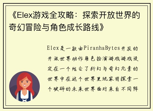 《Elex游戏全攻略：探索开放世界的奇幻冒险与角色成长路线》