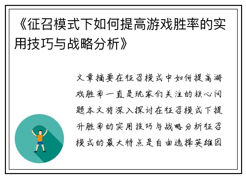 《征召模式下如何提高游戏胜率的实用技巧与战略分析》