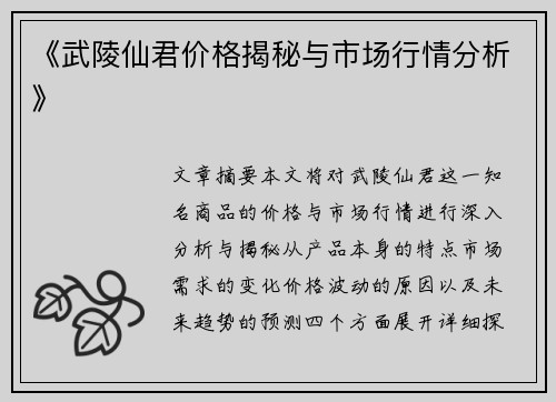 《武陵仙君价格揭秘与市场行情分析》