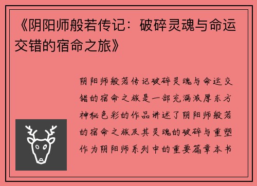 《阴阳师般若传记：破碎灵魂与命运交错的宿命之旅》