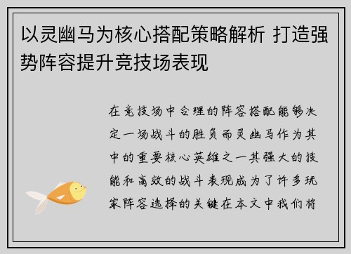 以灵幽马为核心搭配策略解析 打造强势阵容提升竞技场表现