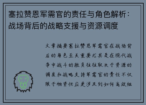 塞拉赞恩军需官的责任与角色解析：战场背后的战略支援与资源调度