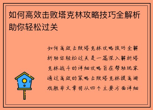 如何高效击败塔克林攻略技巧全解析助你轻松过关