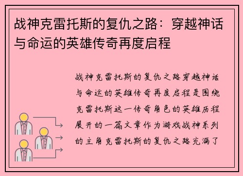 战神克雷托斯的复仇之路：穿越神话与命运的英雄传奇再度启程