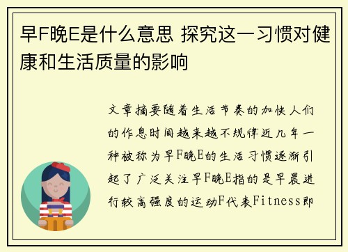 早F晚E是什么意思 探究这一习惯对健康和生活质量的影响