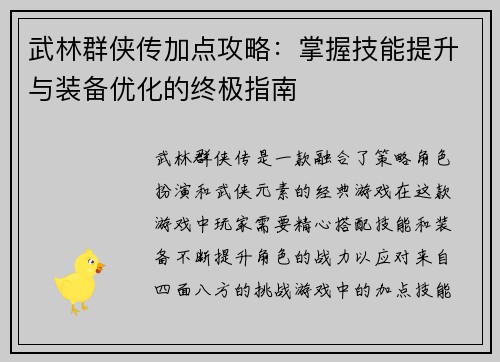 武林群侠传加点攻略：掌握技能提升与装备优化的终极指南