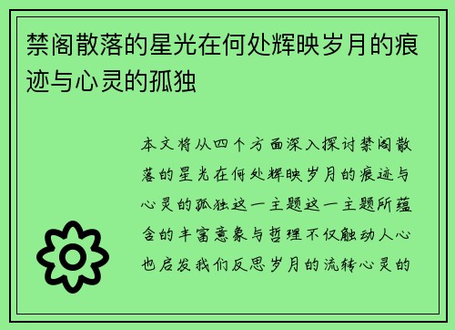 禁阁散落的星光在何处辉映岁月的痕迹与心灵的孤独