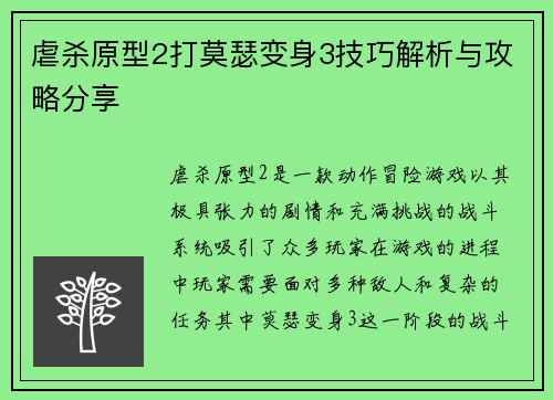 虐杀原型2打莫瑟变身3技巧解析与攻略分享