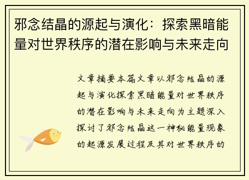 邪念结晶的源起与演化：探索黑暗能量对世界秩序的潜在影响与未来走向