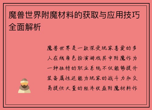 魔兽世界附魔材料的获取与应用技巧全面解析