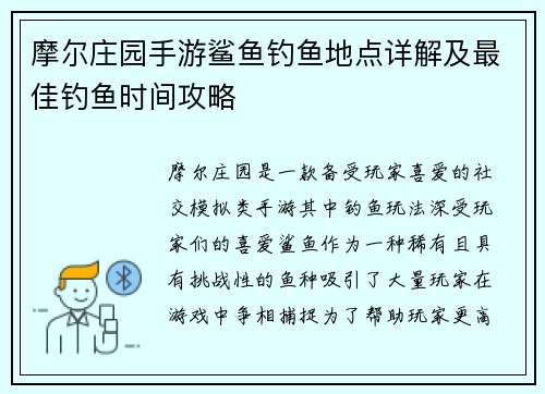 摩尔庄园手游鲨鱼钓鱼地点详解及最佳钓鱼时间攻略