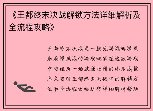《王都终末决战解锁方法详细解析及全流程攻略》