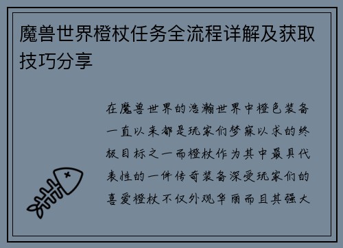 魔兽世界橙杖任务全流程详解及获取技巧分享