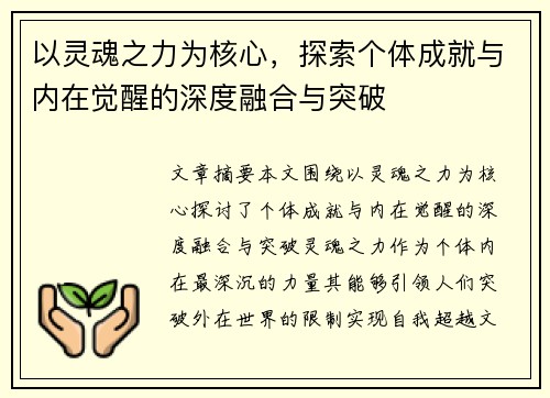 以灵魂之力为核心，探索个体成就与内在觉醒的深度融合与突破