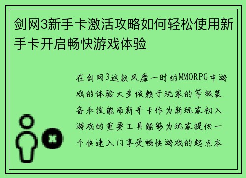 剑网3新手卡激活攻略如何轻松使用新手卡开启畅快游戏体验