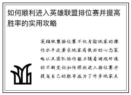 如何顺利进入英雄联盟排位赛并提高胜率的实用攻略