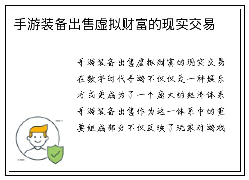 手游装备出售虚拟财富的现实交易