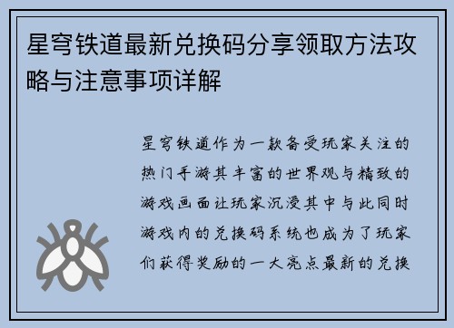 星穹铁道最新兑换码分享领取方法攻略与注意事项详解