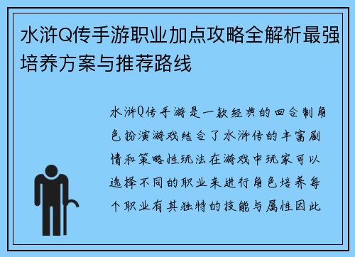 水浒Q传手游职业加点攻略全解析最强培养方案与推荐路线