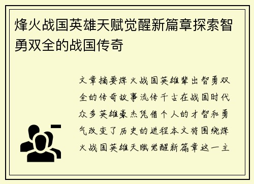 烽火战国英雄天赋觉醒新篇章探索智勇双全的战国传奇