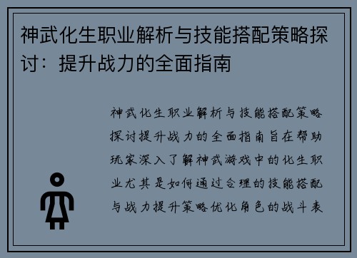 神武化生职业解析与技能搭配策略探讨：提升战力的全面指南