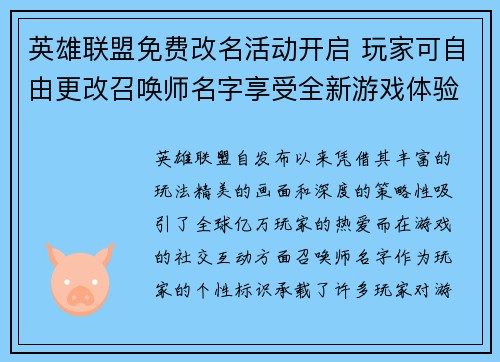 英雄联盟免费改名活动开启 玩家可自由更改召唤师名字享受全新游戏体验