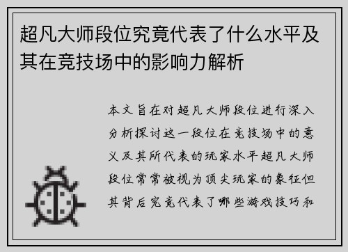 超凡大师段位究竟代表了什么水平及其在竞技场中的影响力解析