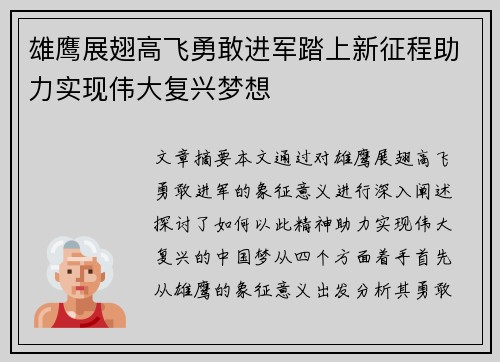 雄鹰展翅高飞勇敢进军踏上新征程助力实现伟大复兴梦想