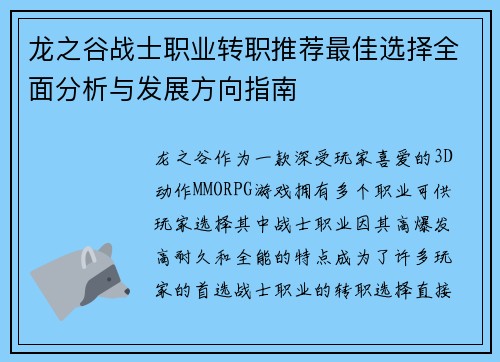 龙之谷战士职业转职推荐最佳选择全面分析与发展方向指南