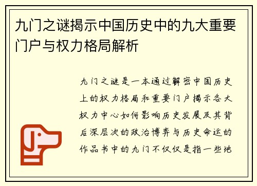九门之谜揭示中国历史中的九大重要门户与权力格局解析
