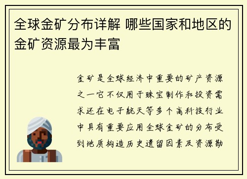 全球金矿分布详解 哪些国家和地区的金矿资源最为丰富