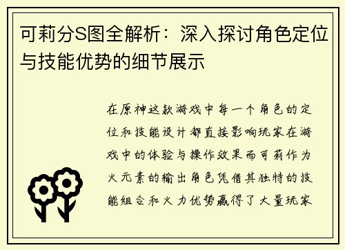 可莉分S图全解析：深入探讨角色定位与技能优势的细节展示