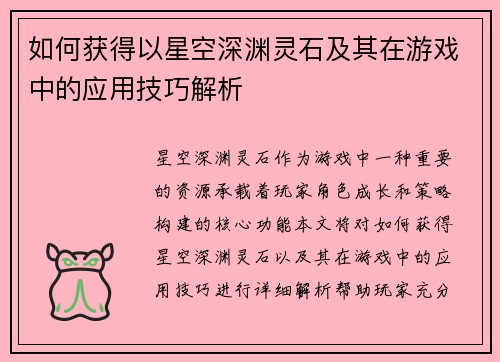 如何获得以星空深渊灵石及其在游戏中的应用技巧解析