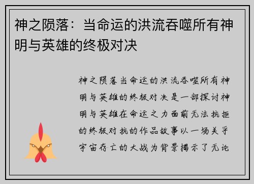 神之陨落：当命运的洪流吞噬所有神明与英雄的终极对决