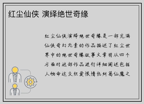 红尘仙侠 演绎绝世奇缘