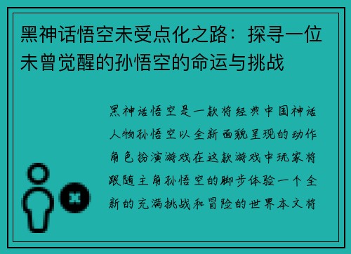黑神话悟空未受点化之路:探寻一位未曾觉醒的孙悟空的命运与挑战 黑神话悟空未受点化之路:探寻一位未曾觉醒的孙悟空的命运与挑战