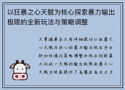 以狂暴之心天赋为核心探索暴力输出极限的全新玩法与策略调整 以狂暴之心天赋为核心探索暴力输出极限的全新玩法与策略调整